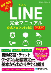 LINE完全マニュアル［第3版］公式アカウント対応 [ 桑名由美 ]