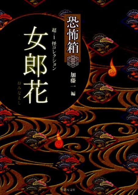 超ー1怪コレクション（女郎花）