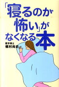 「寝るのが怖い」がなくなる本