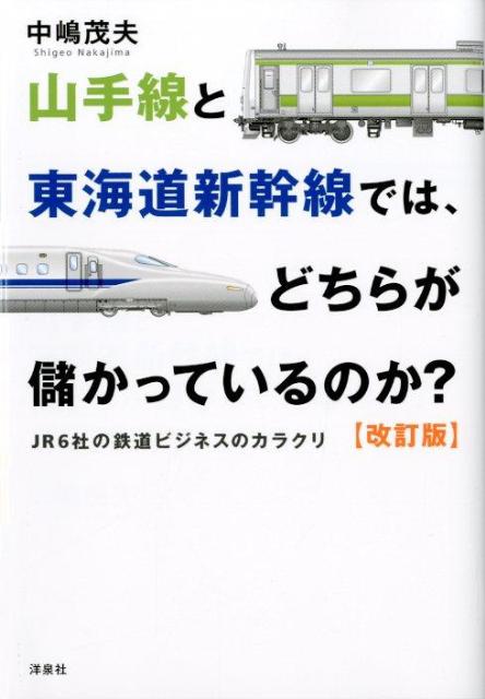 山手線と東海道新幹線では、どちらが儲かっているのか？改訂版