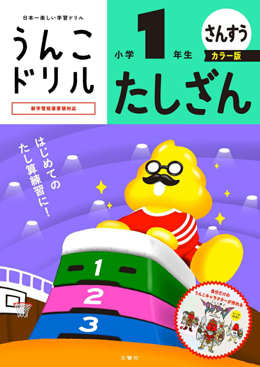 うんこドリル　たしざん　小学1年生　カラー版