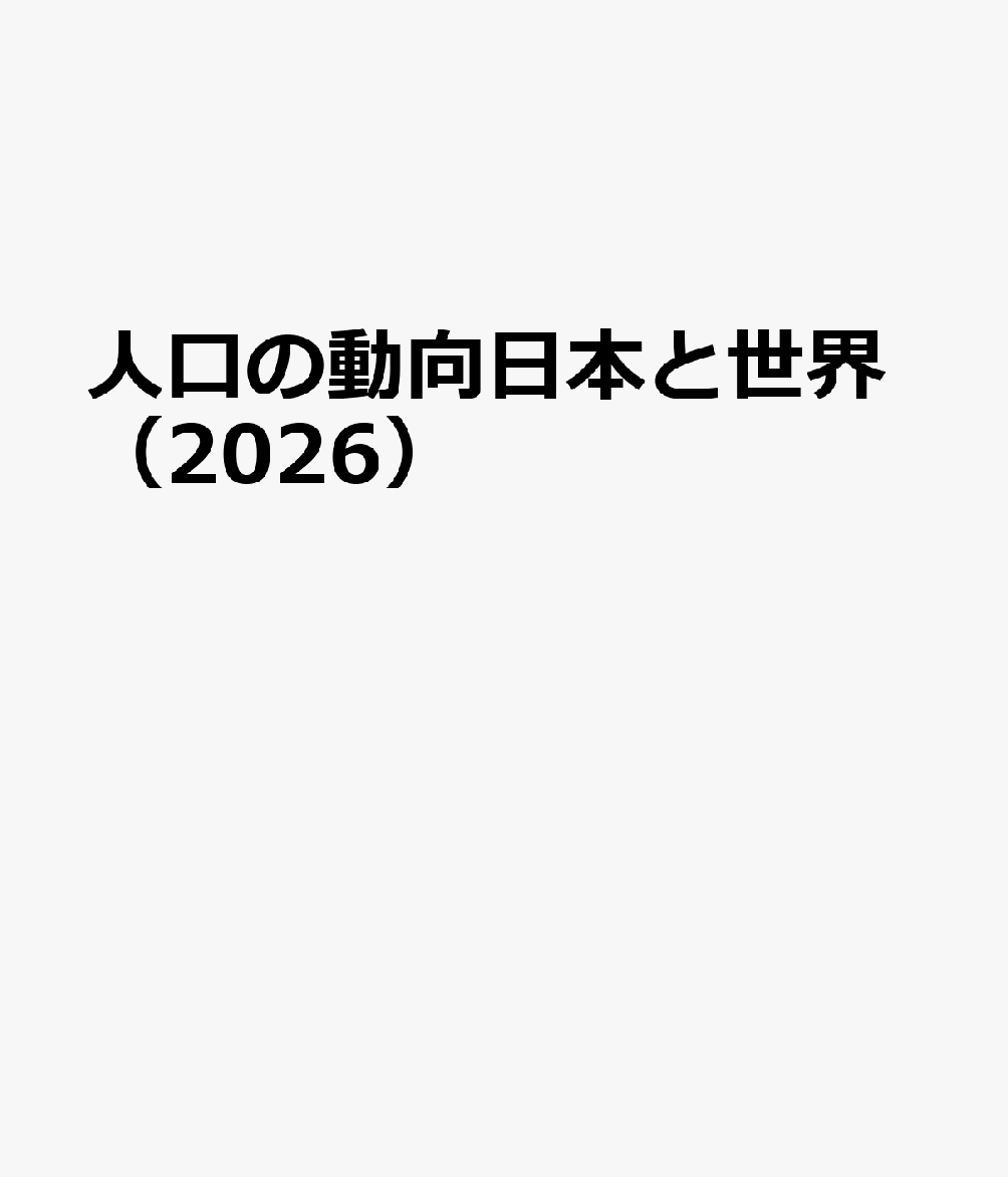 人口の動向日本と世界（2026）