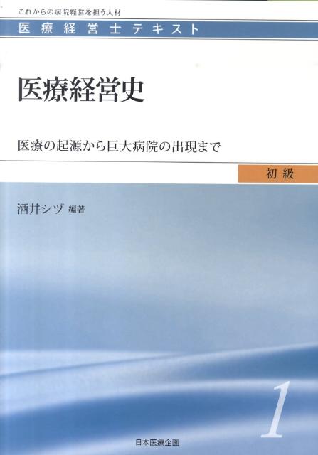 医療経営史