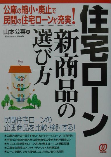 住宅ローン新商品の選び方