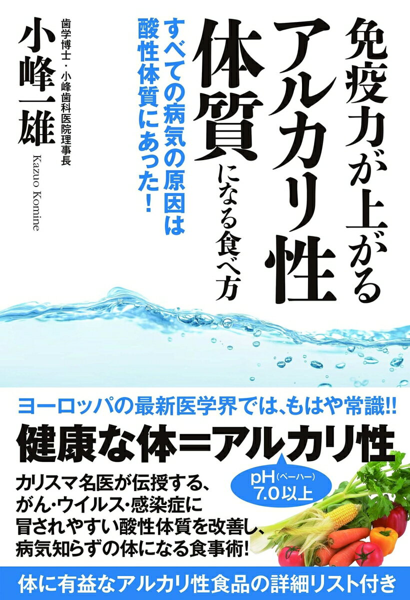 ヨーロッパの最新医学界では、もはや常識！！健康な体＝アルカリ性ーｐＨ（ペーハー）７．０以上。カリスマ名医が伝授する、がん・ウイルス・感染症に冒されやすい酸性体質を改善し、病気知らずの体になる食事術！体に有益なアルカリ性食品の詳細リスト付き。