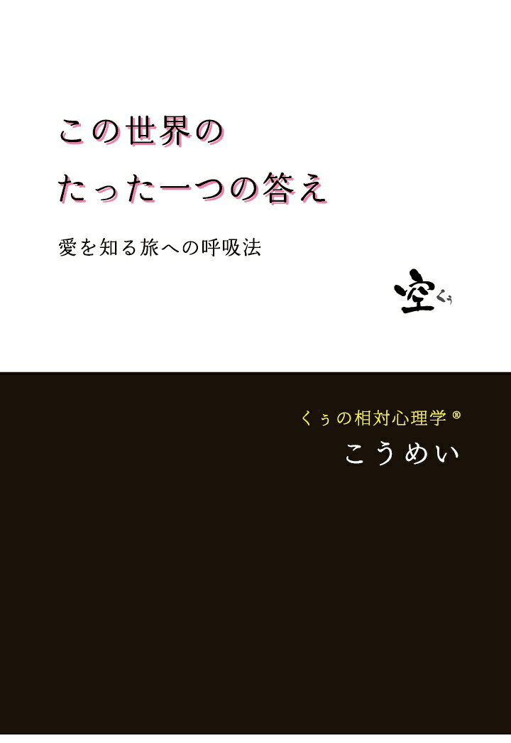 【POD】この世界のたった一つの答え 〜愛を知る旅への呼吸法〜