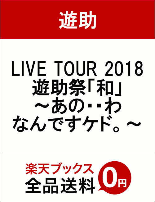 LIVE TOUR 2018 遊助祭「和」〜あの・・わ なんですケド。〜