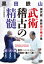 黒田鉄山 武術稽古の精髄 振武舘 最新遊び稽古集