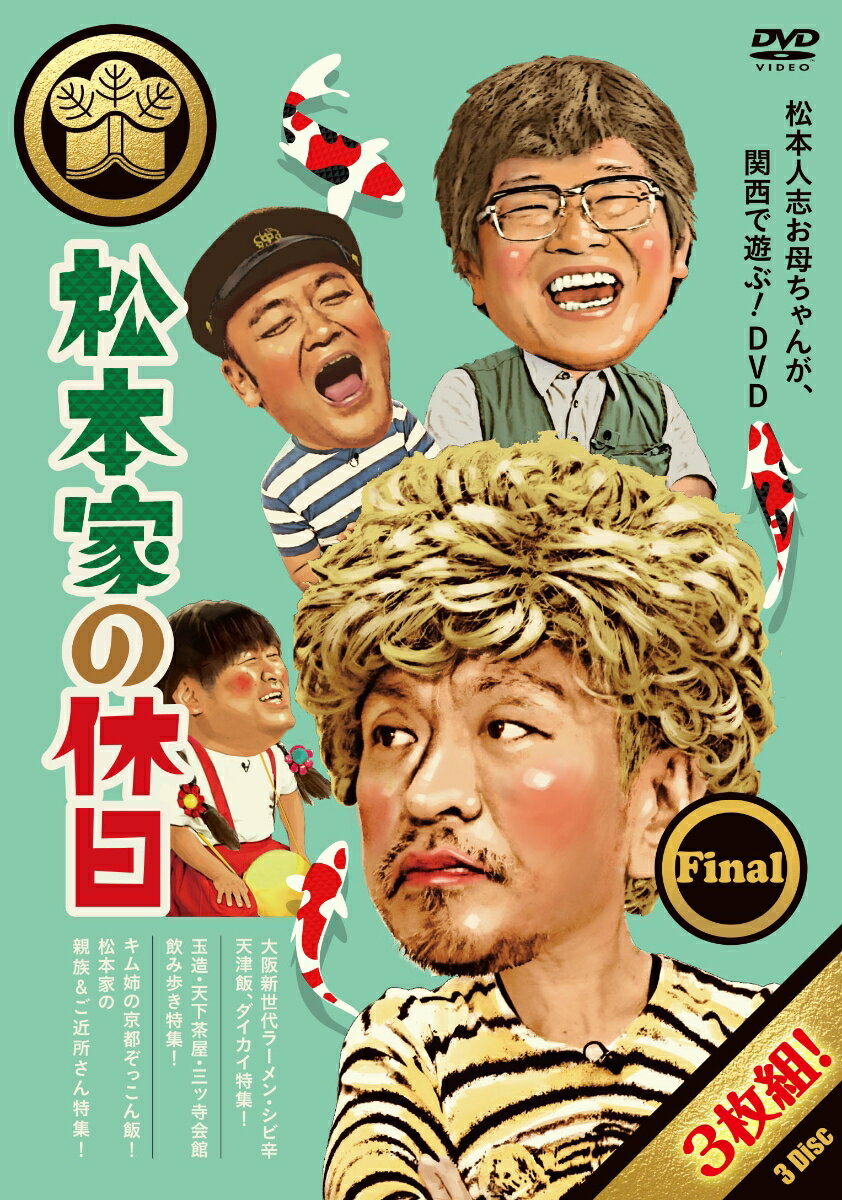 松本家の休日 Final