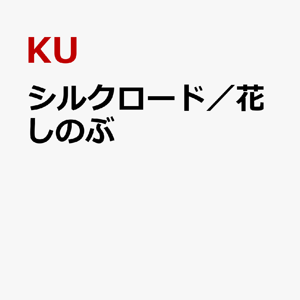 シルクロード／花しのぶ