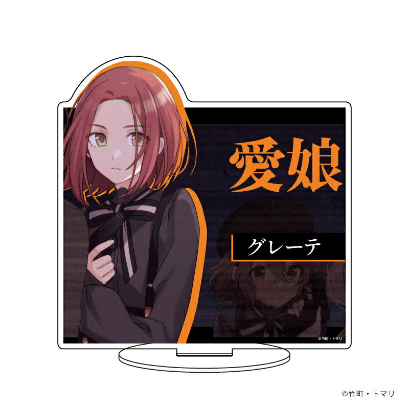 キャラアクリルフィギュア「スパイ教室」05/グレーテ【グッズ】