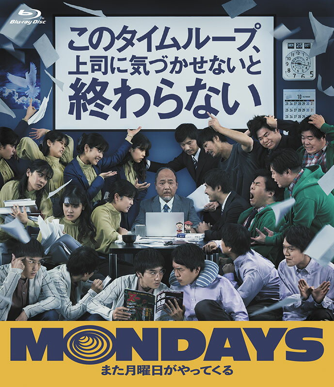 MONDAYS/このタイムループ、上司に気づかせないと終わらない 通常版【Blu-ray】