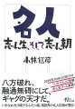 稀代の落語家、古今亭志ん生と志ん朝。２００１年秋の志ん朝の急逝に衝撃を受けた著者が、この父子二代にわたる軌跡を独自の視点で活写する。東京落語の過去と現在を軸に、言葉、人、場所、そして時代の精神へオマージュを捧げる極上の人物論。志ん朝との幻の対談も再録。