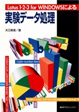 Lotus1-2-3（ワンツースリー）　for　Windowsによる実験データ処