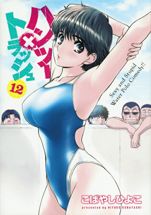 ハンツー×トラッシュ（12）