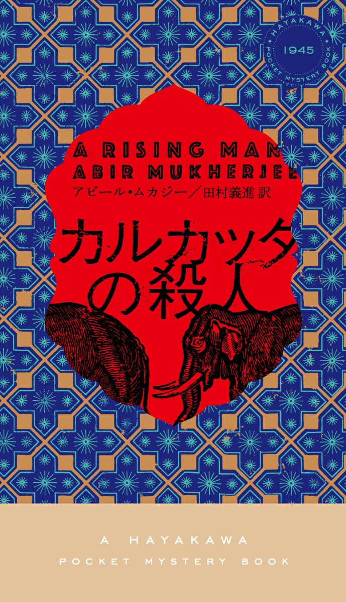 １９１９年、英国統治下のカルカッタ。スコットランド・ヤードの敏腕警部ウィンダムは、第一次大戦従軍を経て妻を失い、倦み疲れてインド帝国警察に赴任した。右も左もわからぬ土地で頼みの網は、理想に燃える若く優秀なインド人の新米部長刑事バネルジー。二人は英国人政府高官が何者かに惨殺された事件を捜査する。背後には暴動寸前の現地の憤懣と暗躍する諜報機関の影が…東洋の星と謳われた交易都市を舞台に、複雑な政情を孕む奥深い謎と立場を超えた友情が展開する、英国推理作家協会賞受賞の傑作歴史ミステリ。