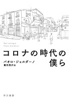 コロナの時代の僕ら [ パオロ・ジョルダーノ ]