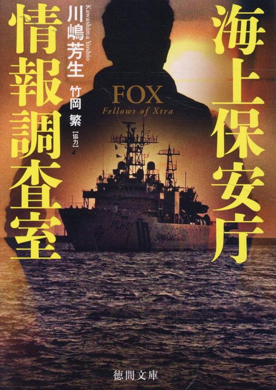 海上保安庁情報調査室　FOX （徳間文庫） [ 川嶋芳生 ]