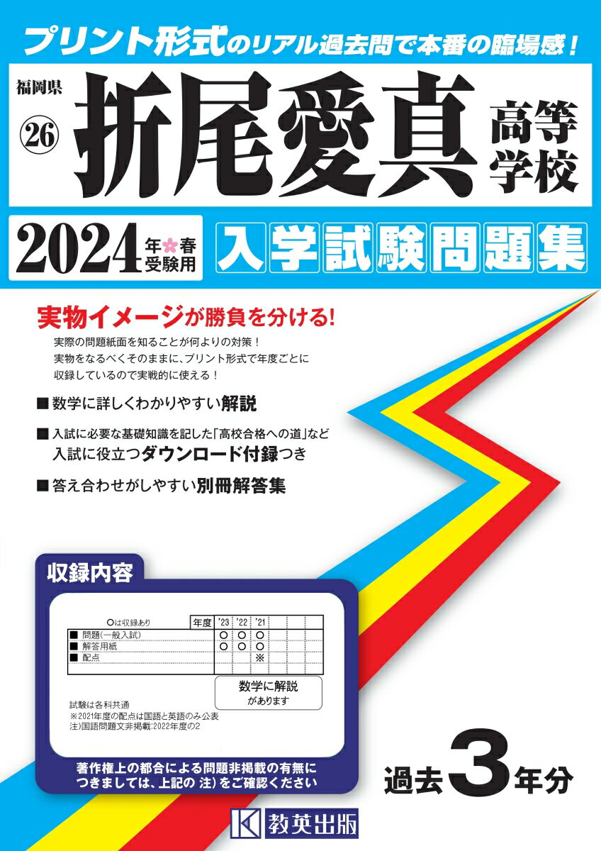 折尾愛真高等学校（2024年春受験用） （福岡県私立高等学校