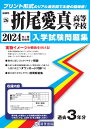 折尾愛真高等学校(2024年春受験用) (福岡県私立高等学校入学試験問題集)