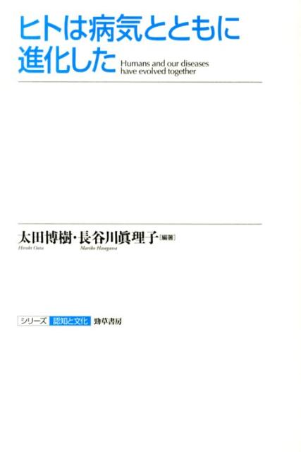 ヒトは病気とともに進化した