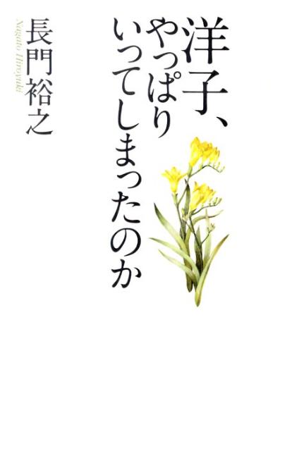 洋子、やっぱりいってしまったのか [ 長門裕之 ]