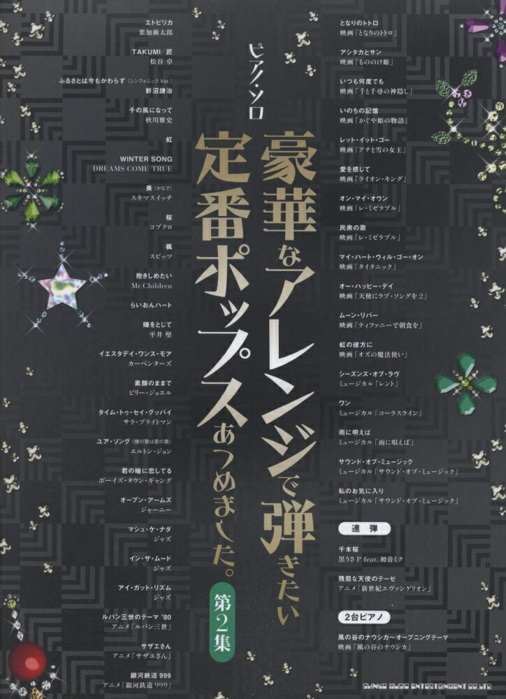豪華なアレンジで弾きたい定番ポップスあつめました。（第2集）