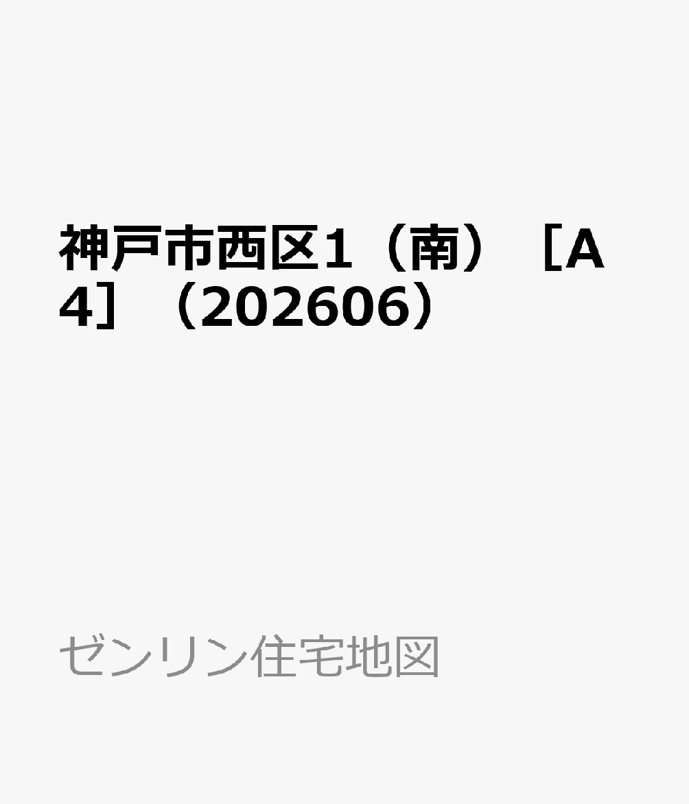 神戸市西区1（南）［A4］（202606）