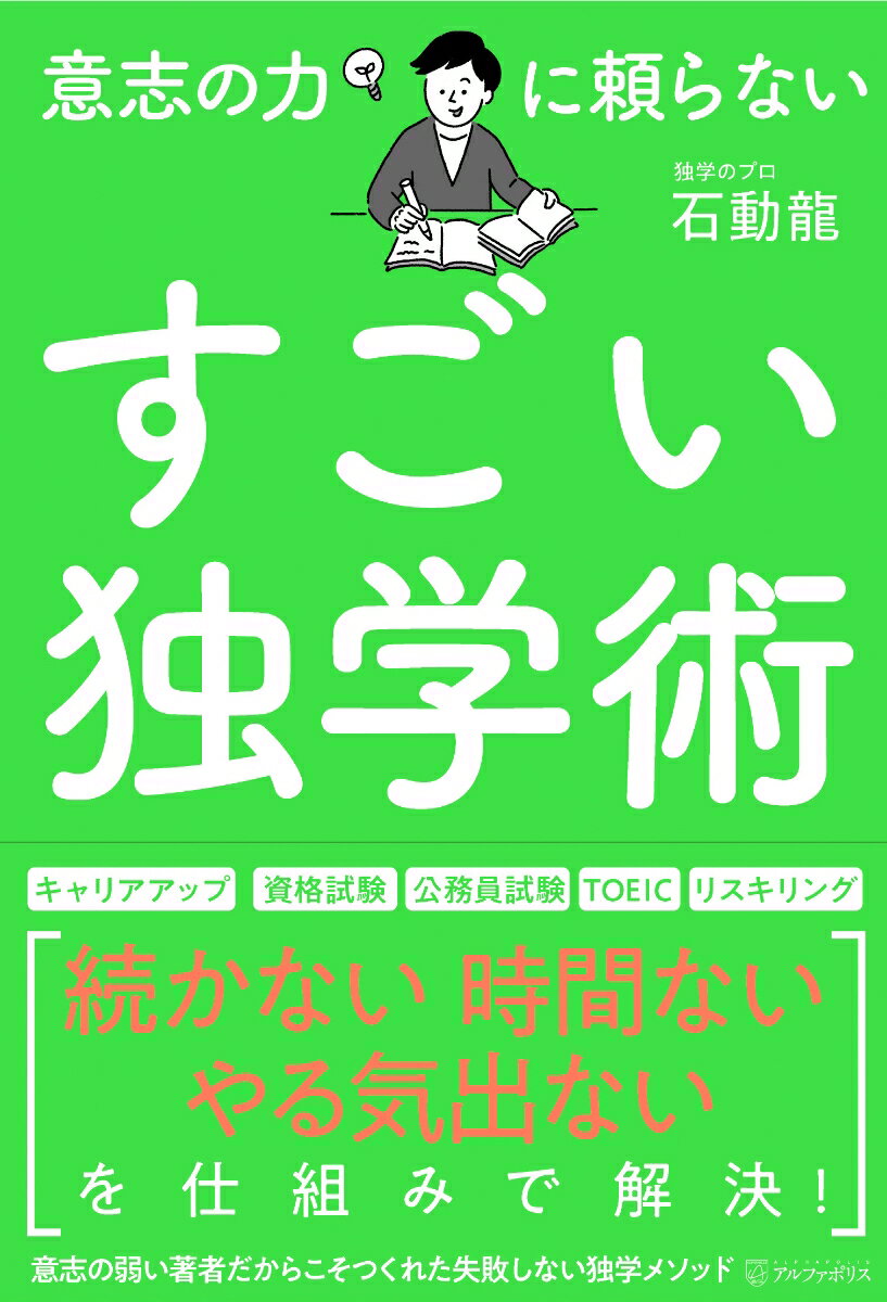 意志の力に頼らないすごい独学術 [ 石動龍 ]