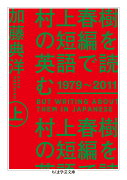 村上春樹の短編を英語で読む　1979〜2011　上