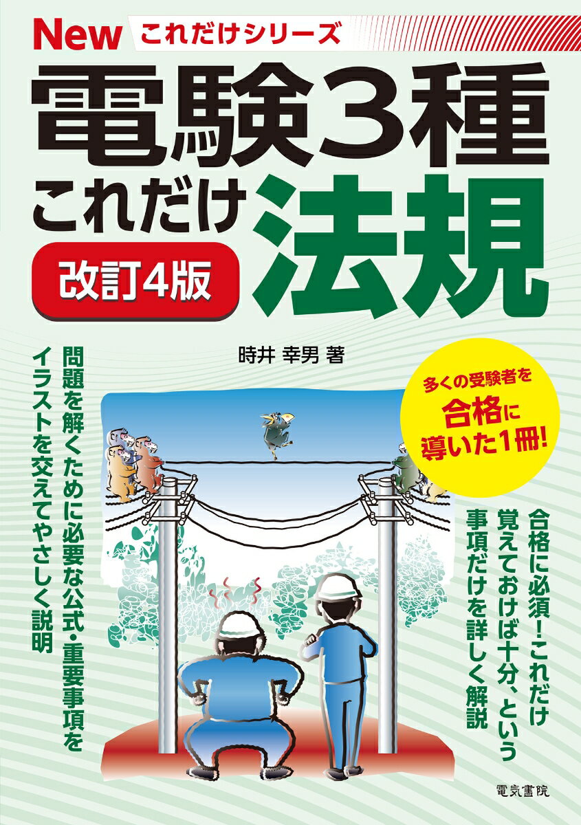 これだけ法規 改訂4版 電験3種Newこれだけシリーズ [ 時井幸男 ]