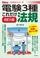 合格に必須！これだけ覚えておけば十分、という事項だけを詳しく解説。問題を解くために必要な公式・重要事項をイラストを交えてやさしく説明。