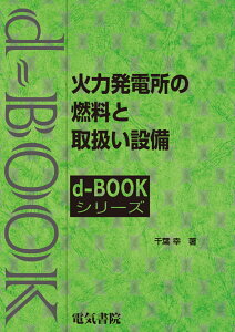 火力発電所の燃焼と取扱い設備 （d-bookシリーズ） [ 千葉幸 ]