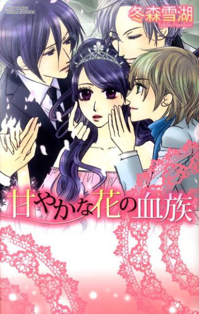 甘やかな花の血族