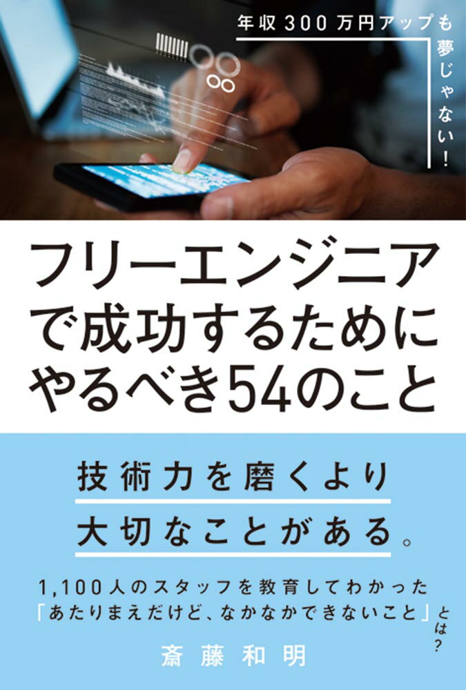 フリーエンジニアで成功するためにやるべき54のこと