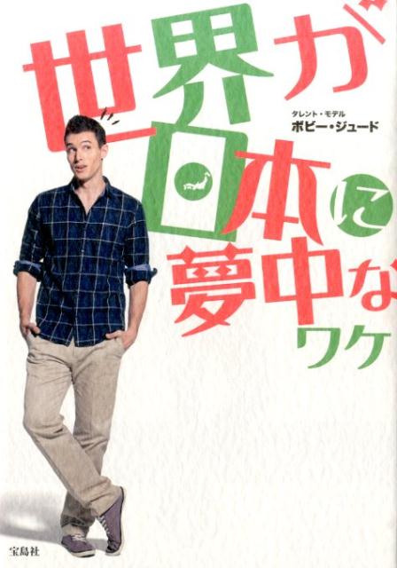 世界が日本に夢中なワケ [ ボビー・ジュード ]