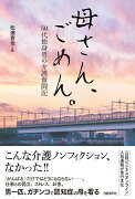 【特製ブックカバー付】母さん、ごめん。　50代独身男の介護奮闘記