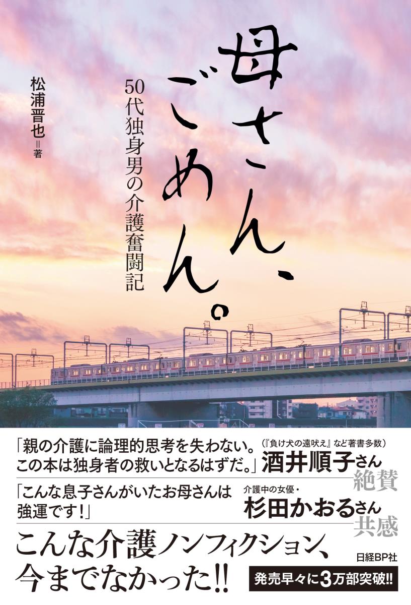 母さん、ごめん。　50代独身男の介護奮闘記 [ 松浦 晋也 ]