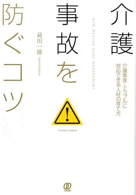 介護事故を防ぐコツ