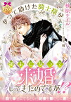 かつて助けた騎士様が領主になって求婚してきたのですが！？ （ティアラ文庫） [ 柚原 テイル ]