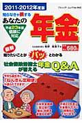 あなたの年金（2011-2012年度版）