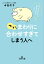 つい、「まわりに合わせすぎ」てしまう人へ