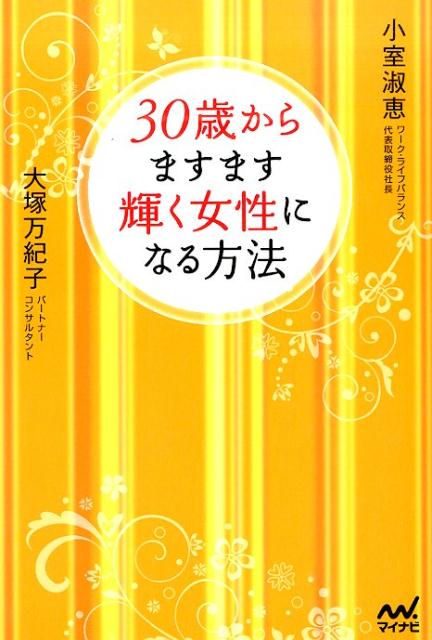 30歳からますます輝く女性になる方法