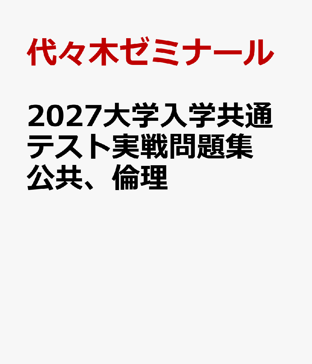 2027大学入学共通テスト実戦問題集 公共、倫理