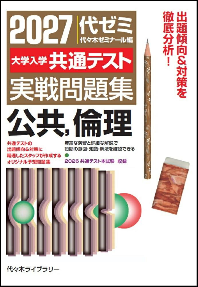 2027大学入学共通テスト実戦問題集 公共、倫理