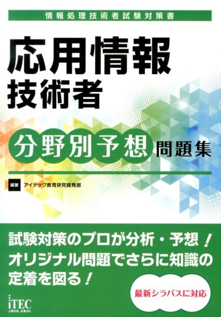 応用情報技術者分野別予想問題集