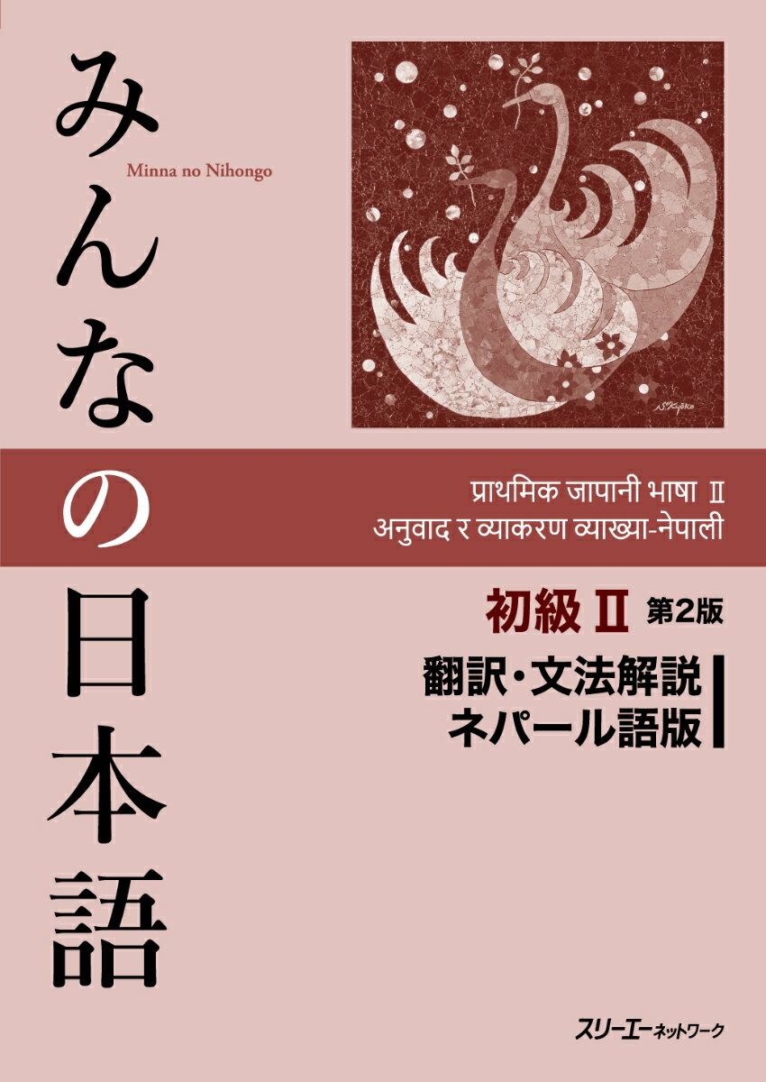 みんなの日本語 初級2 第2版 翻訳・文法解説 ネパール語版