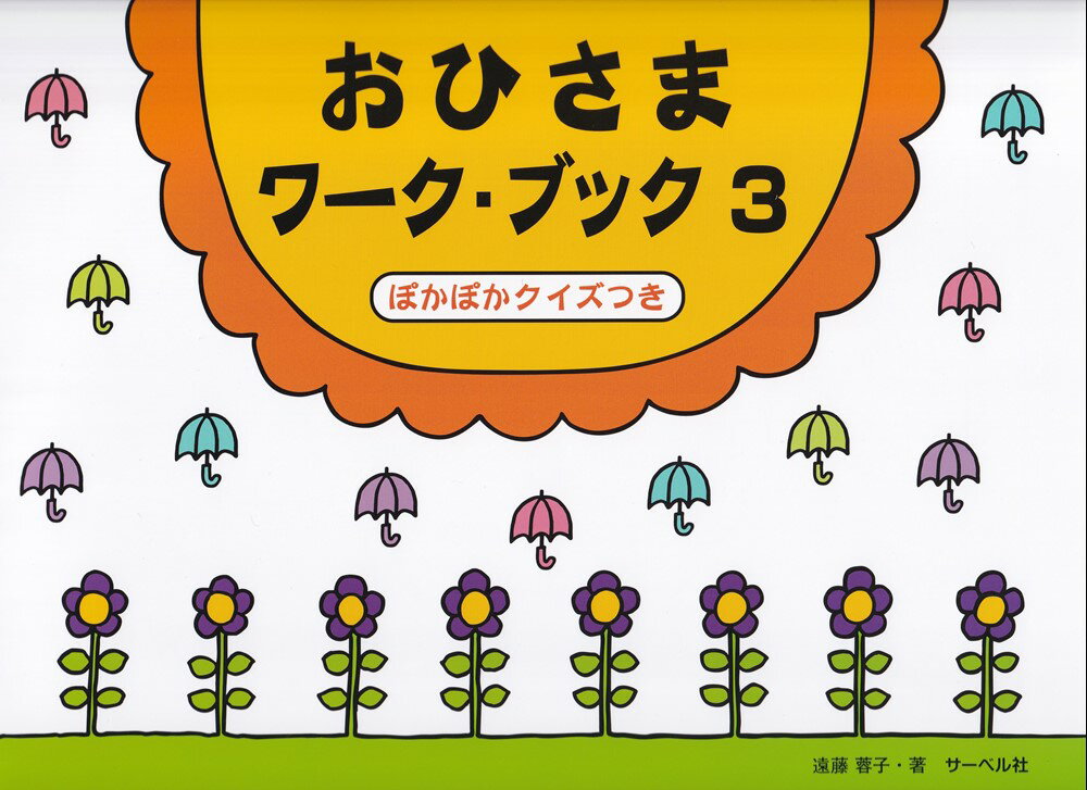 おひさまワークブック（3） ぽかぽかクイズつき