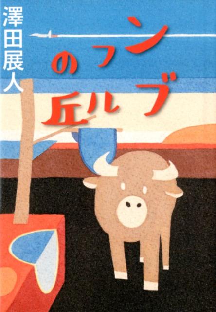 Author Name: Ya: Ra: Wa Line - ンブフルの丘 [ 澤田展人 ]