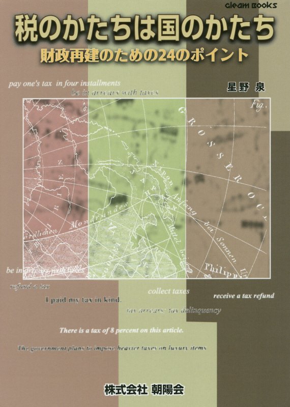 税のかたちは国のかたち
